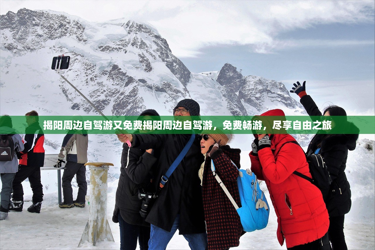 揭阳周边自驾游又免费揭阳周边自驾游,免费畅游,尽享自由之旅 揭阳周边自驾游又免费揭阳周边自驾游,免费畅游,尽享自由之旅
