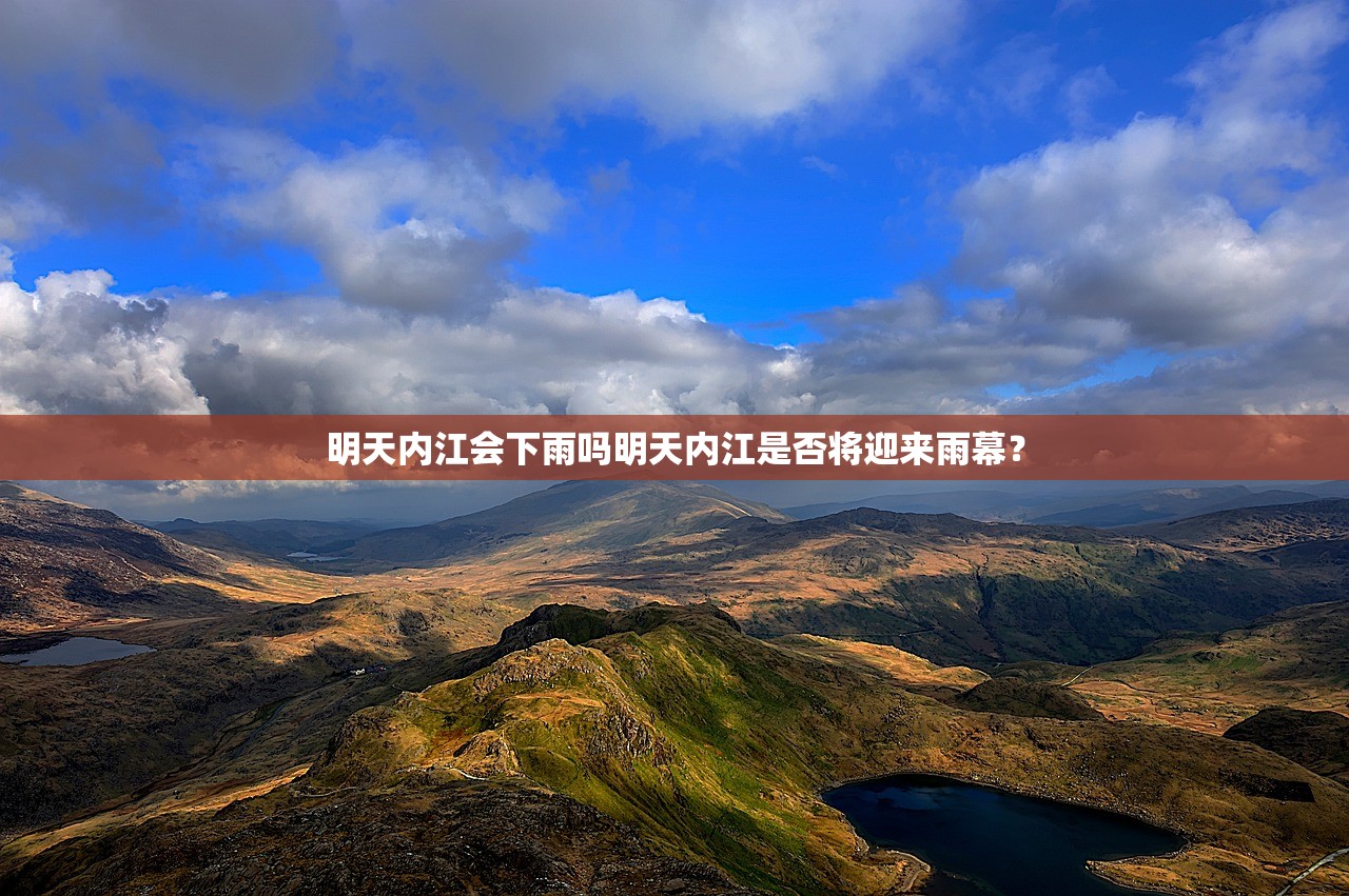 明天内江会下雨吗明天内江是否将迎来雨幕？