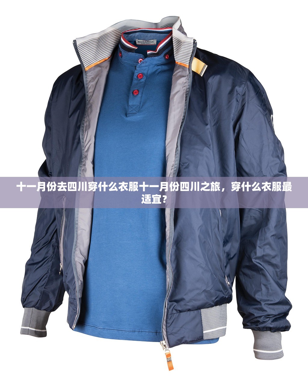 十一月份去四川穿什么衣服十一月份四川之旅，穿什么衣服最适宜？