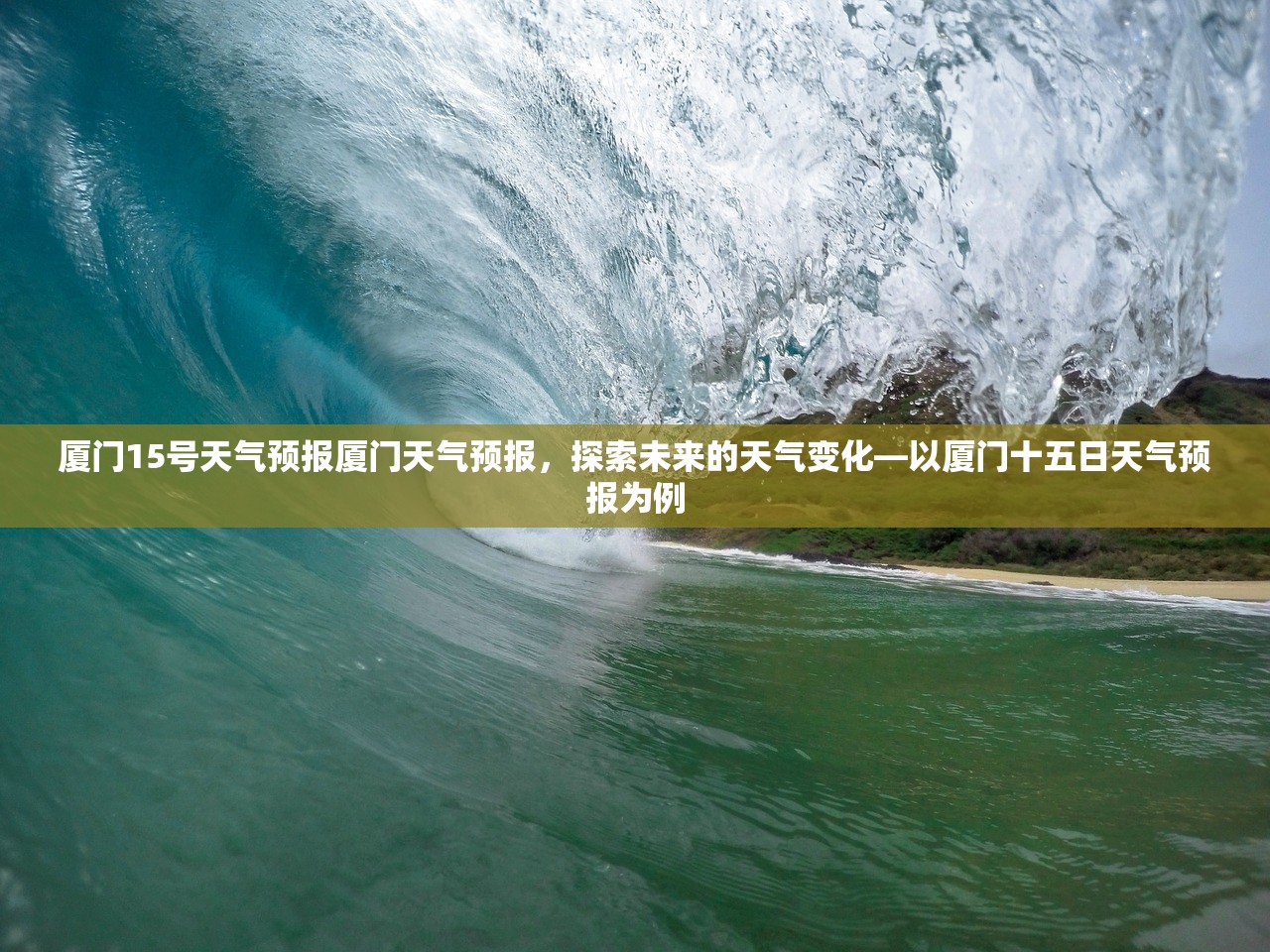 厦门15号天气预报厦门天气预报，探索未来的天气变化—以厦门十五日天气预报为例