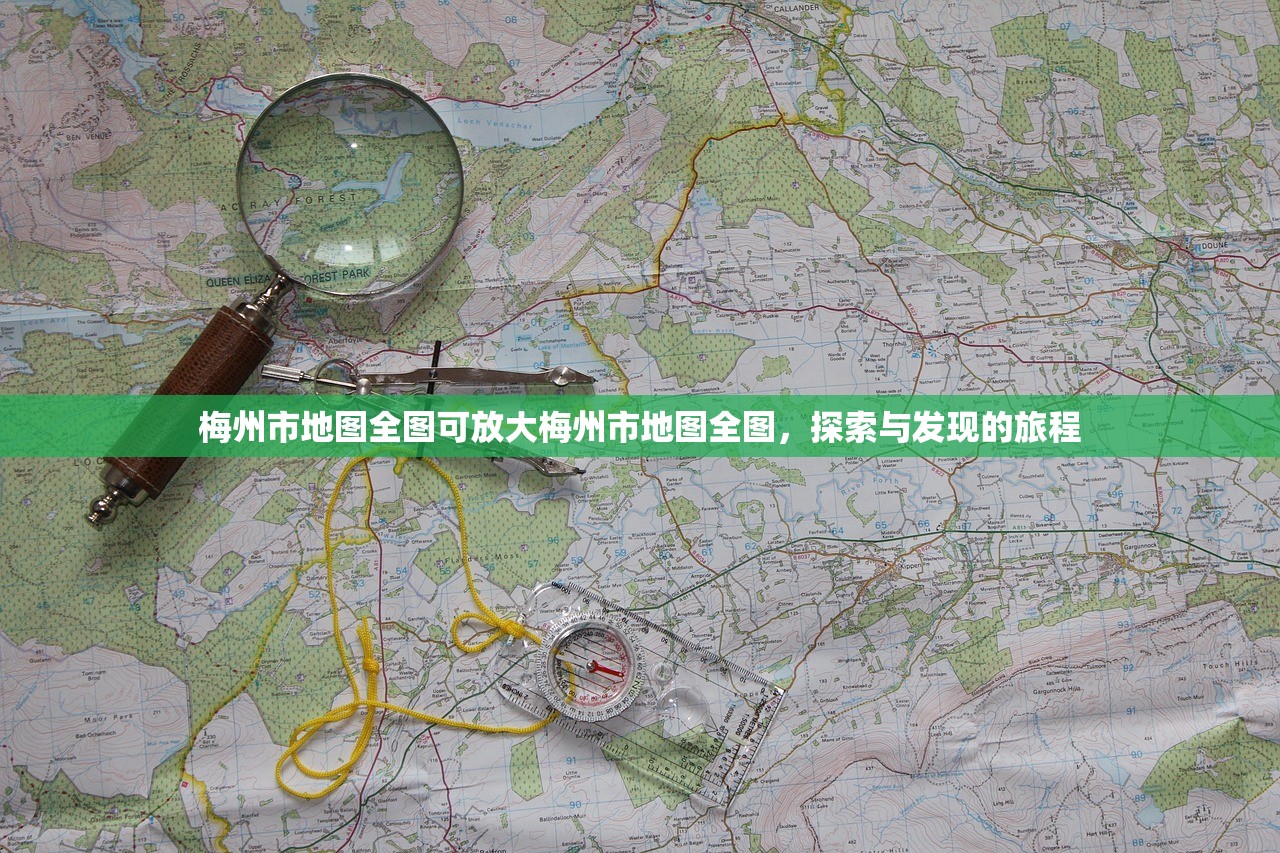 梅州市地图全图可放大梅州市地图全图，探索与发现的旅程