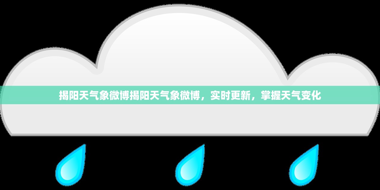 揭阳天气象微博揭阳天气象微博，实时更新，掌握天气变化