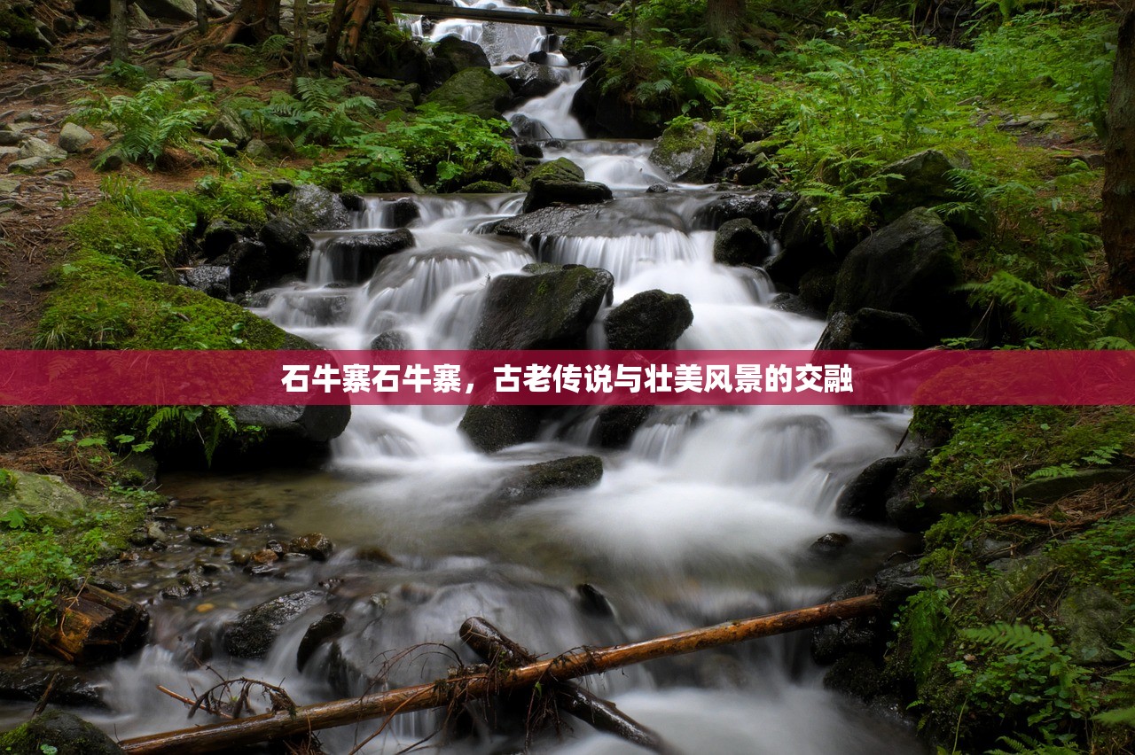 石牛寨石牛寨，古老传说与壮美风景的交融