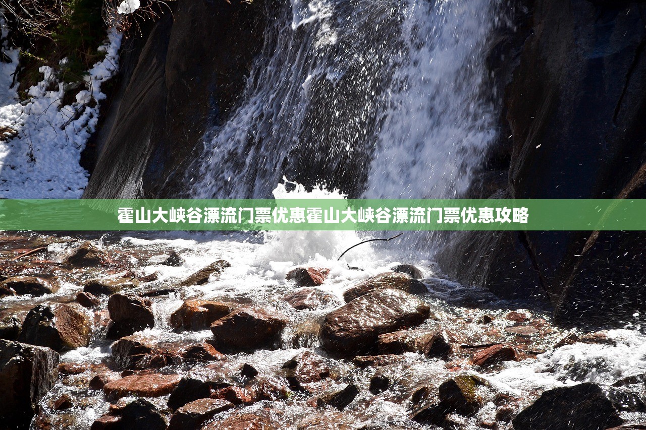霍山大峡谷漂流门票优惠霍山大峡谷漂流门票优惠攻略 霍山大峡谷漂流门票优惠霍山大峡谷漂流门票优惠攻略