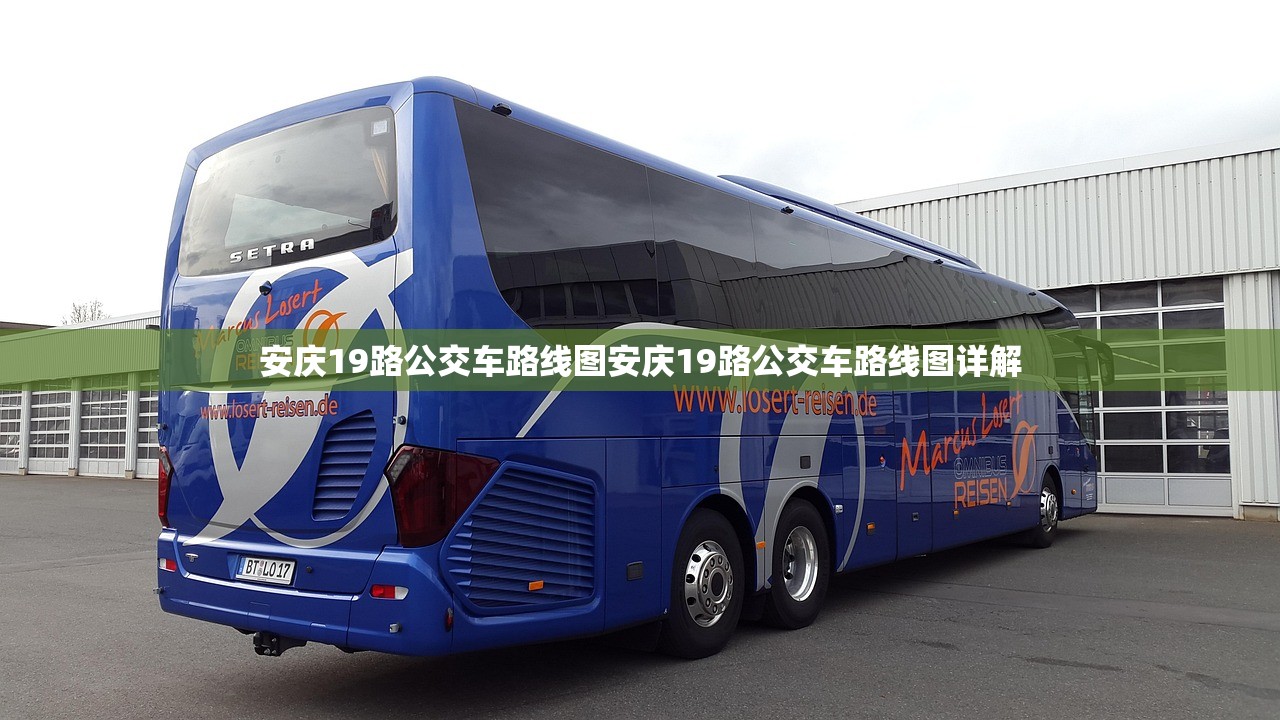 安庆19路公交车路线图安庆19路公交车路线图详解