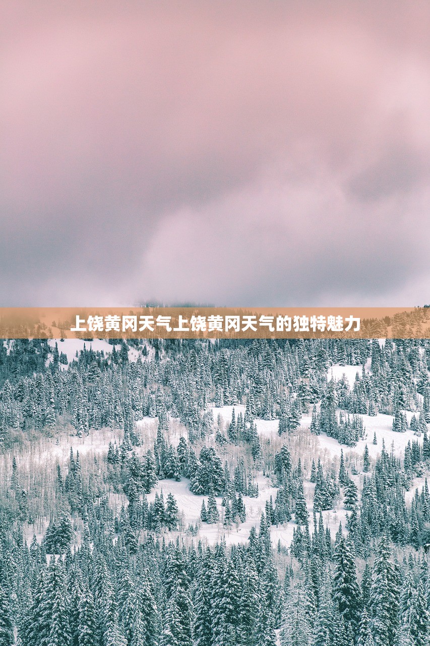 上饶黄冈天气上饶黄冈天气的独特魅力