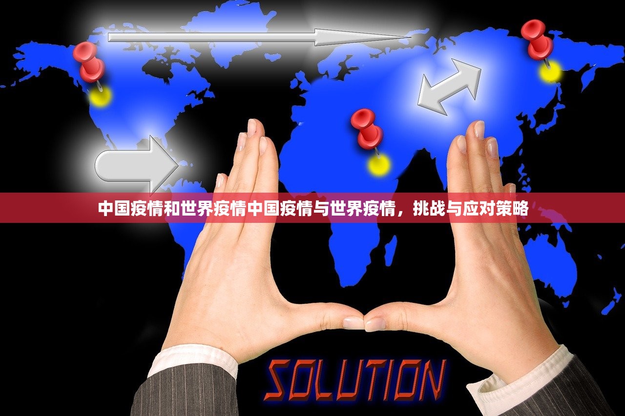 中国疫情和世界疫情中国疫情与世界疫情，挑战与应对策略