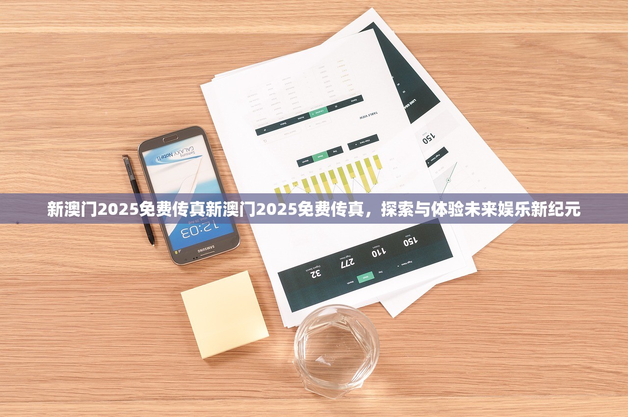 新澳门2025免费传真新澳门2025免费传真，探索与体验未来娱乐新纪元
