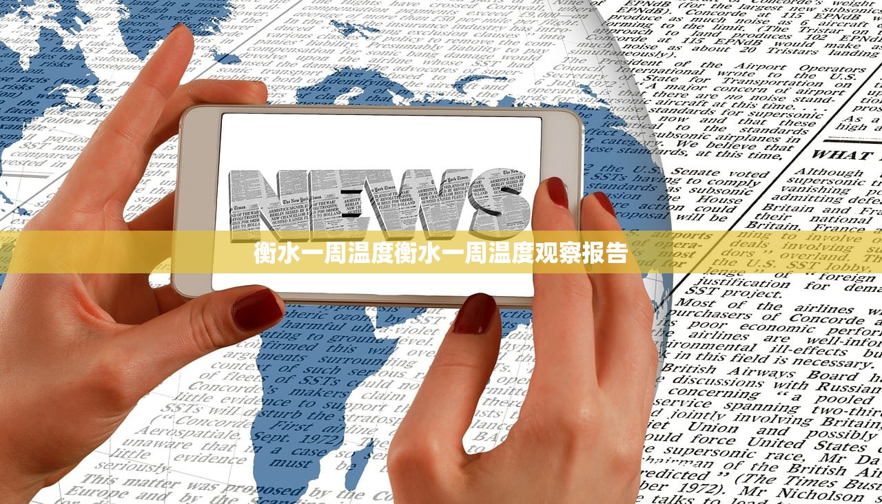 衡水一周温度衡水一周温度观察报告