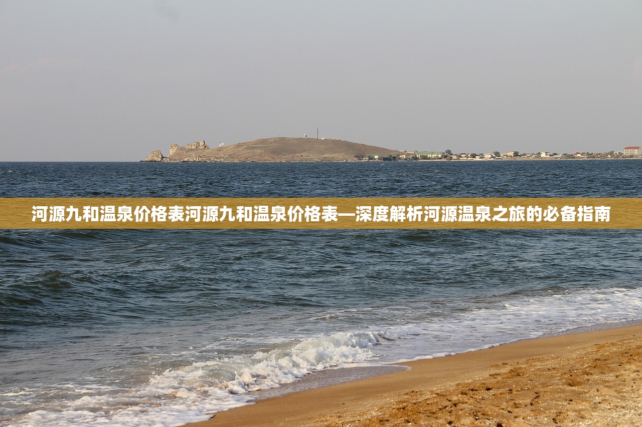 河源九和温泉价格表河源九和温泉价格表—深度解析河源温泉之旅的必备指南