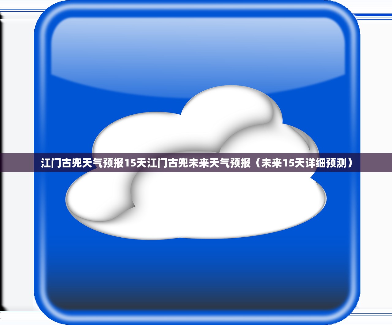 江门古兜天气预报15天江门古兜未来天气预报(未来15天详细预测) 江门古兜天气预报15天江门古兜未来天气预报(未来15天详细预测)