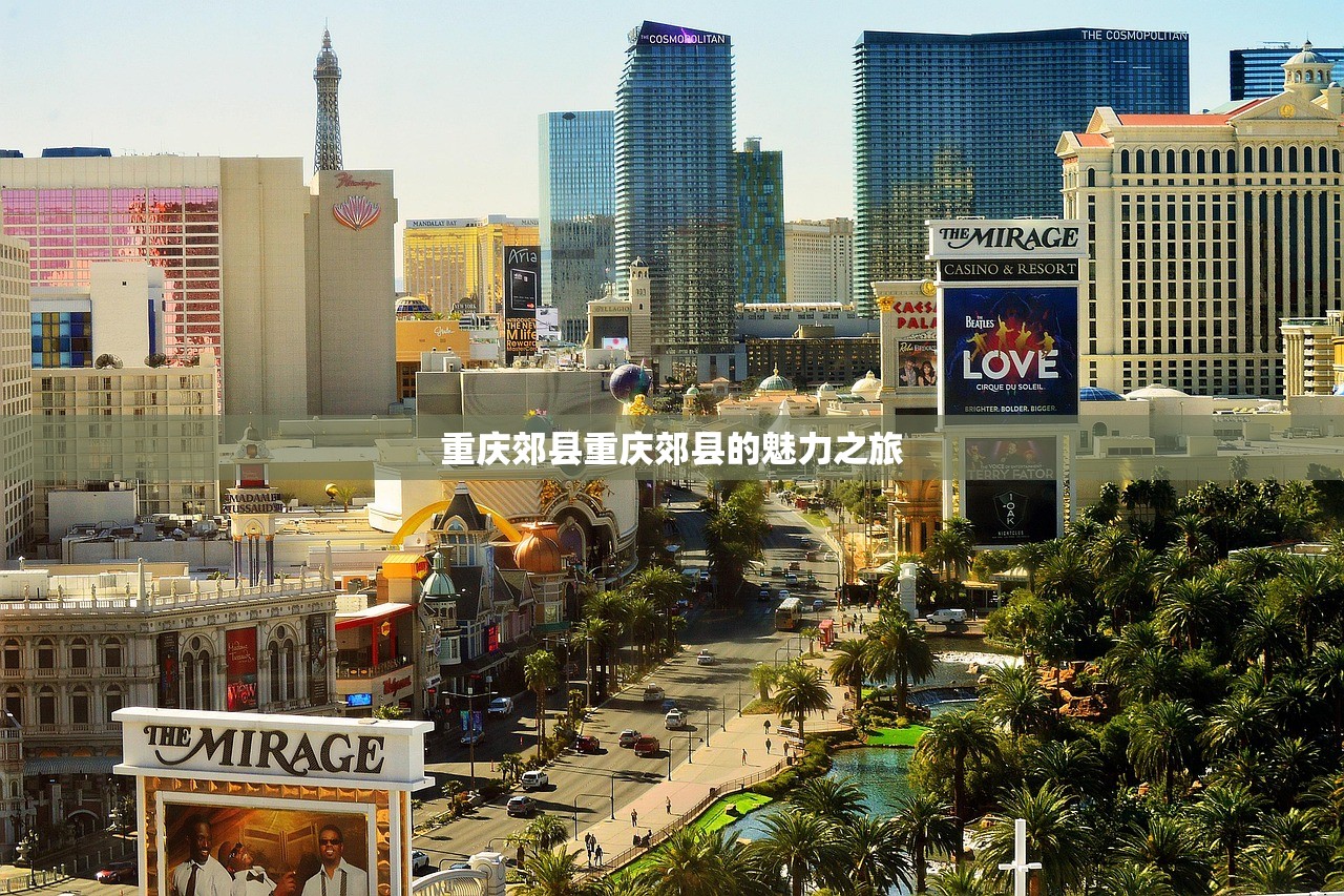 重庆郊县重庆郊县的魅力之旅