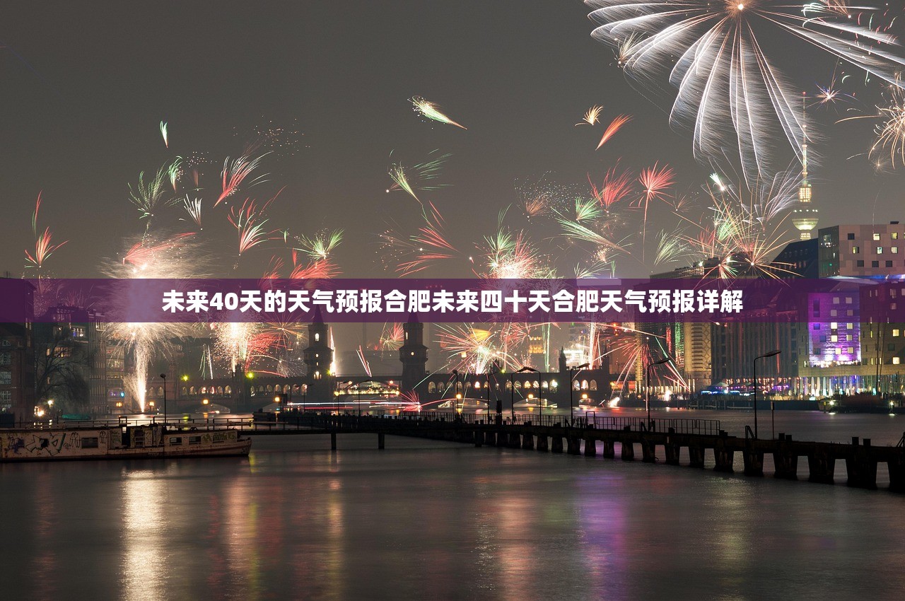 未来40天的天气预报合肥未来四十天合肥天气预报详解 未来40天的天气预报合肥未来四十天合肥天气预报详解