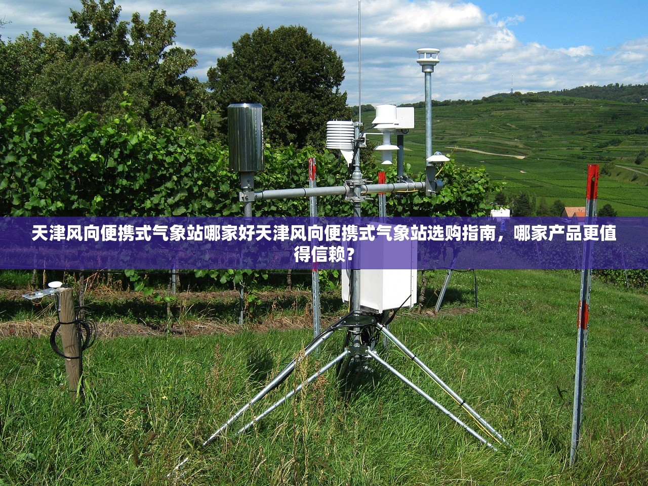 天津风向便携式气象站哪家好天津风向便携式气象站选购指南,哪家产品更值得信赖? 天津风向便携式气象站哪家好天津风向便携式气象站选购指南,哪家产品更值得信赖?