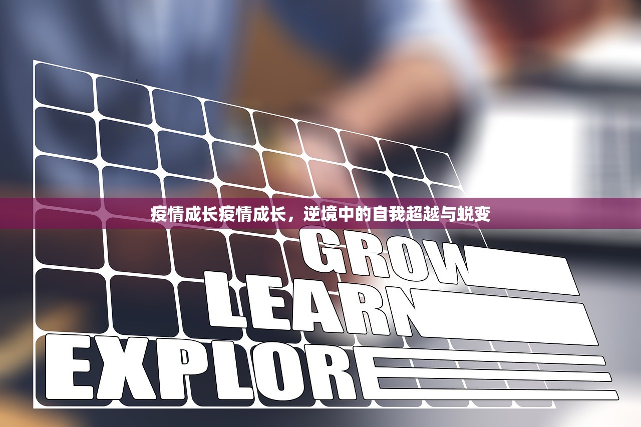 疫情成长疫情成长，逆境中的自我超越与蜕变
