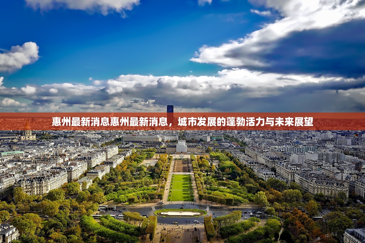惠州最新消息惠州最新消息，城市发展的蓬勃活力与未来展望