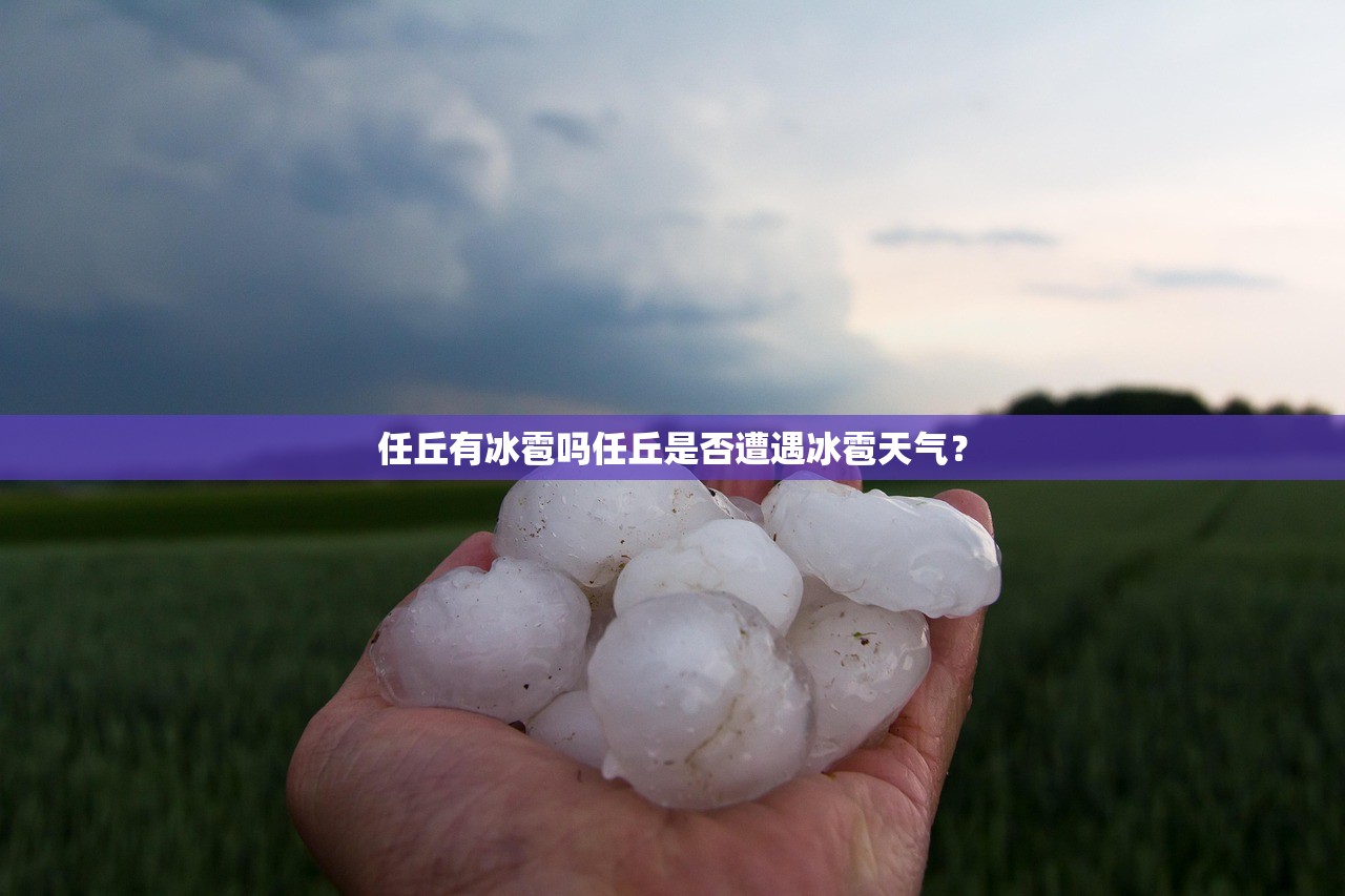 任丘有冰雹吗任丘是否遭遇冰雹天气？