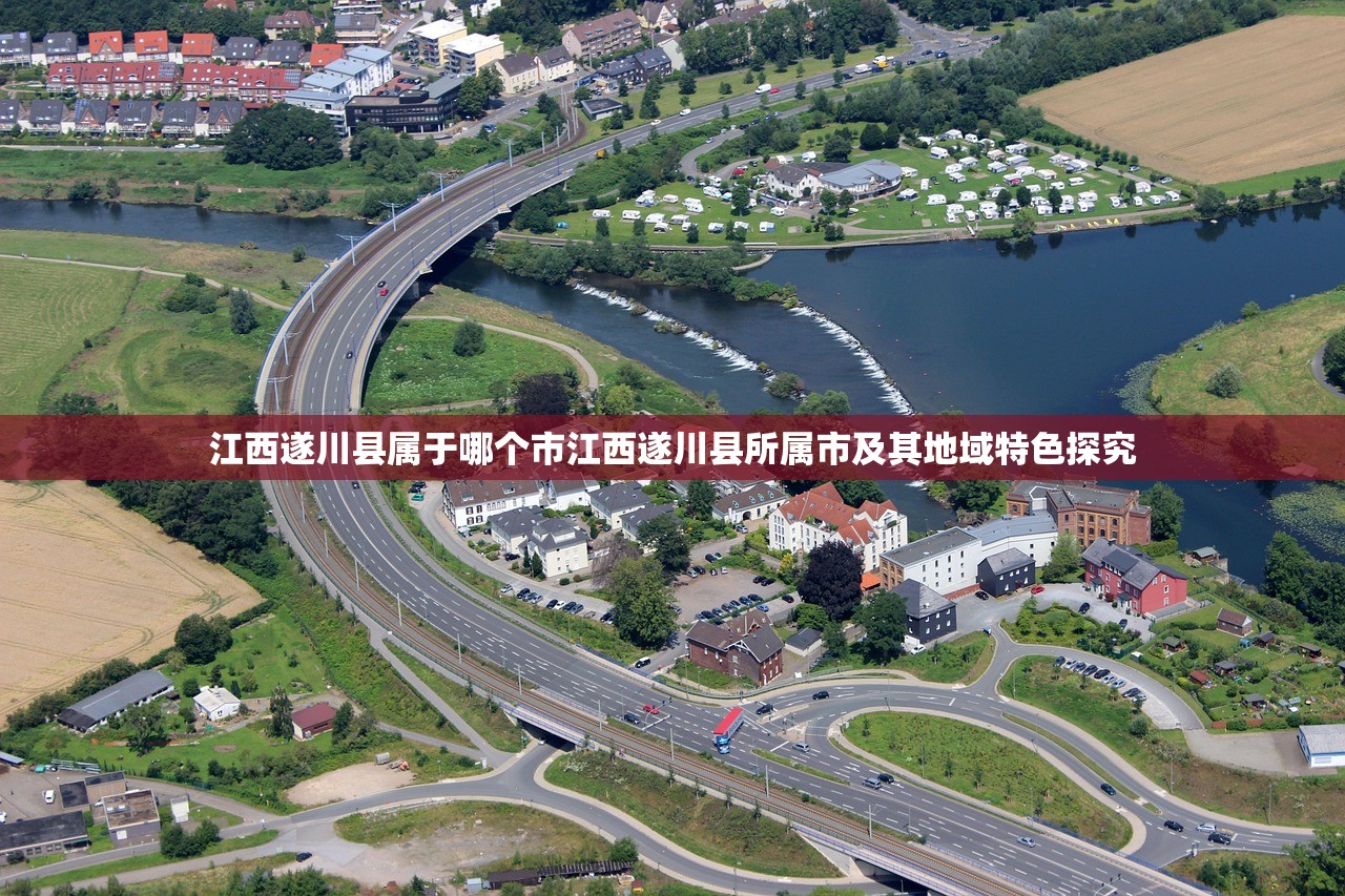 江西遂川县属于哪个市江西遂川县所属市及其地域特色探究