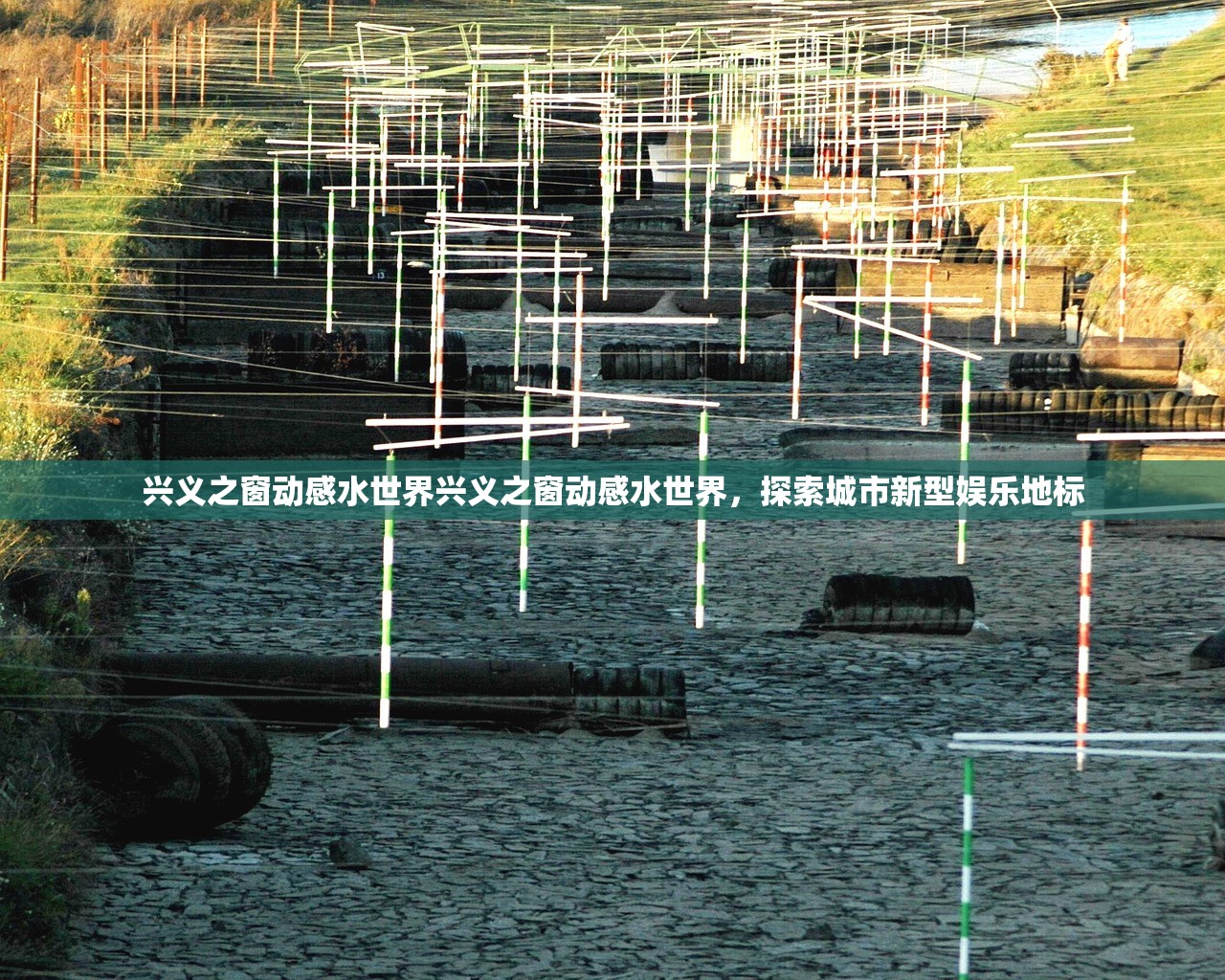兴义之窗动感水世界兴义之窗动感水世界，探索城市新型娱乐地标