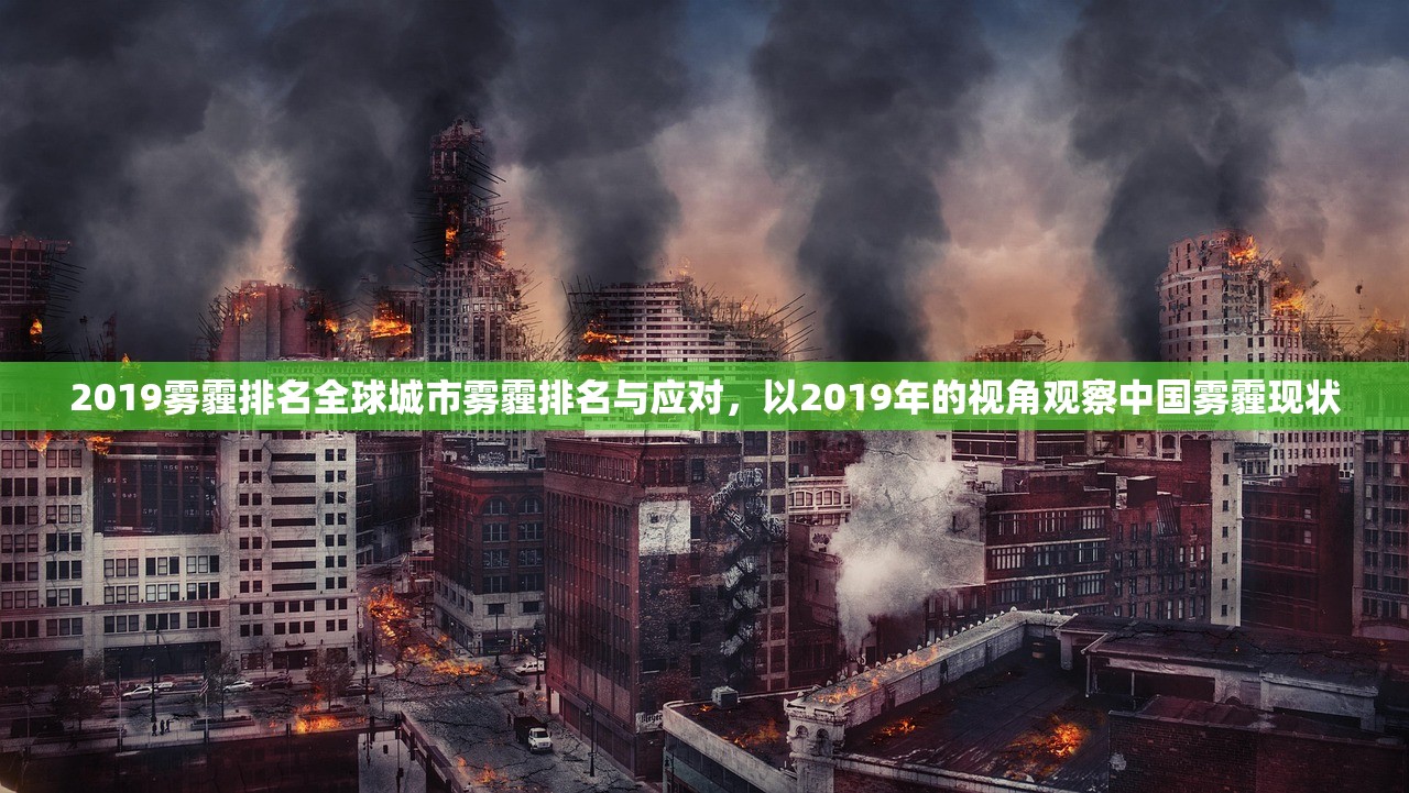 2019雾霾排名全球城市雾霾排名与应对，以2019年的视角观察中国雾霾现状