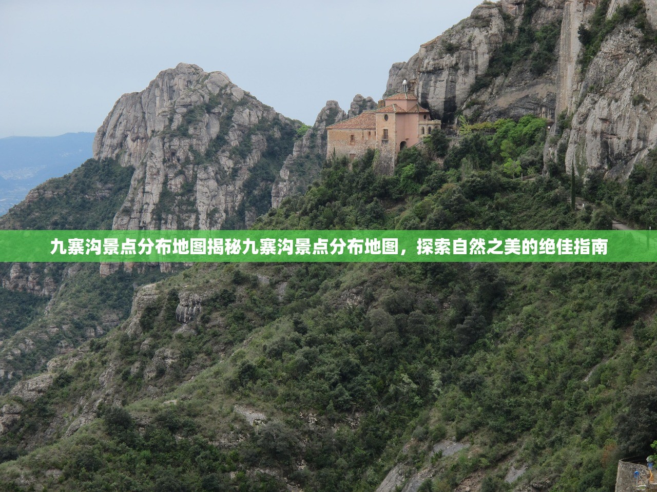 九寨沟景点分布地图揭秘九寨沟景点分布地图，探索自然之美的绝佳指南