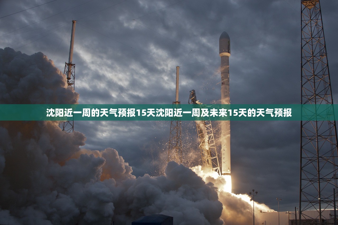 沈阳近一周的天气预报15天沈阳近一周及未来15天的天气预报