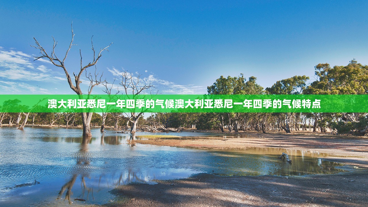 澳大利亚悉尼一年四季的气候澳大利亚悉尼一年四季的气候特点