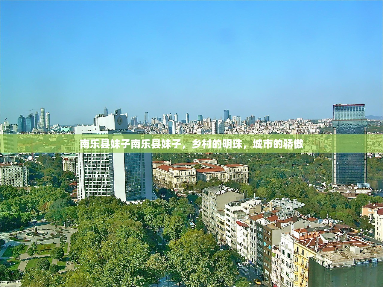 南乐县妹子南乐县妹子，乡村的明珠，城市的骄傲