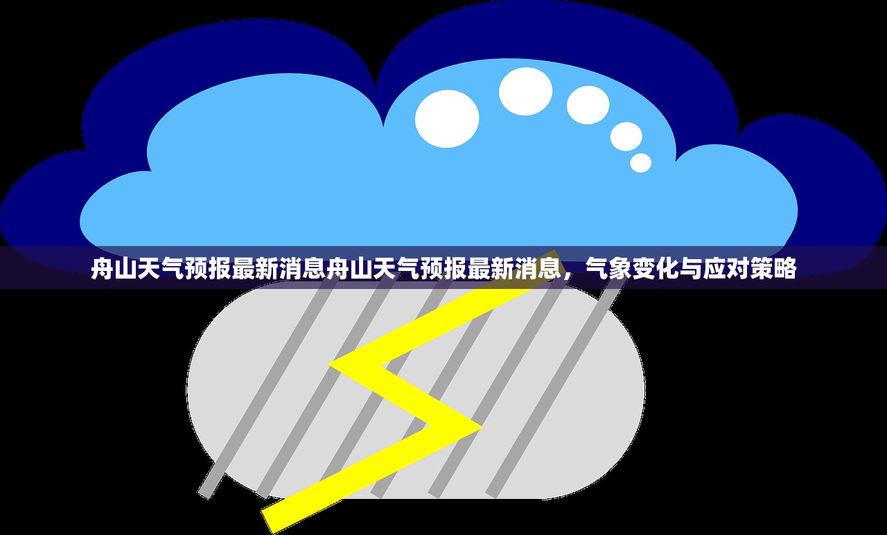 舟山天气预报最新消息舟山天气预报最新消息,气象变化与应对策略 舟山天气预报最新消息舟山天气预报最新消息,气象变化与应对策略