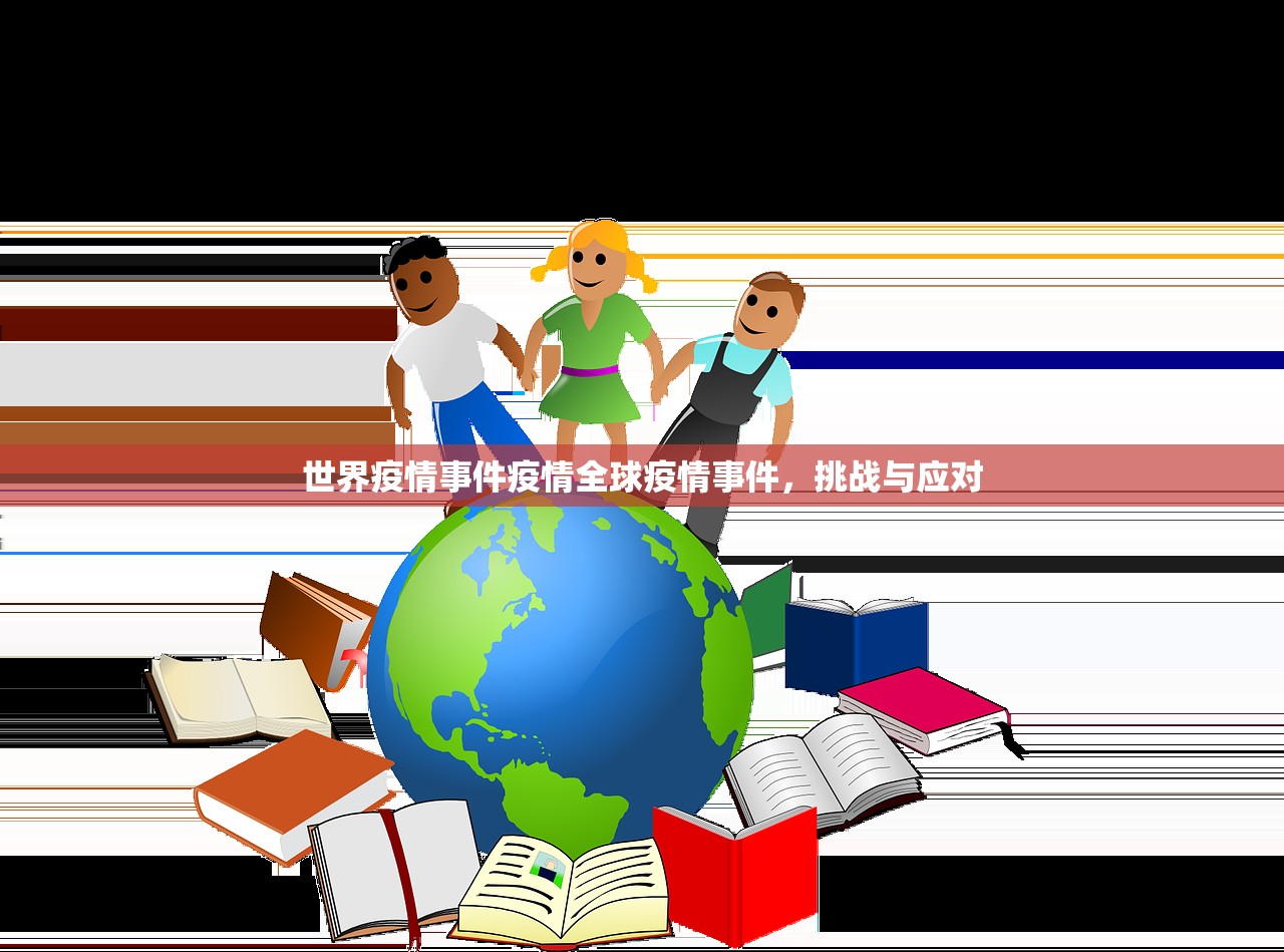 世界疫情事件疫情全球疫情事件，挑战与应对