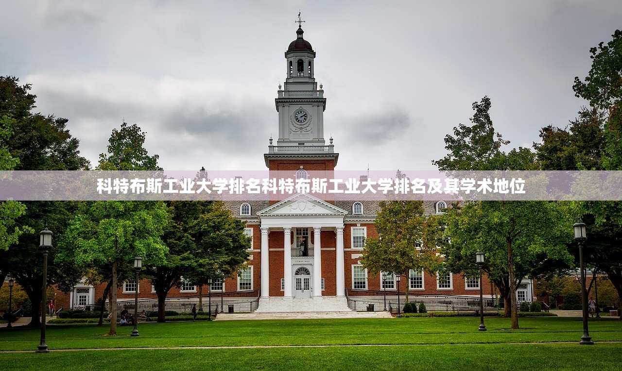科特布斯工业大学排名科特布斯工业大学排名及其学术地位