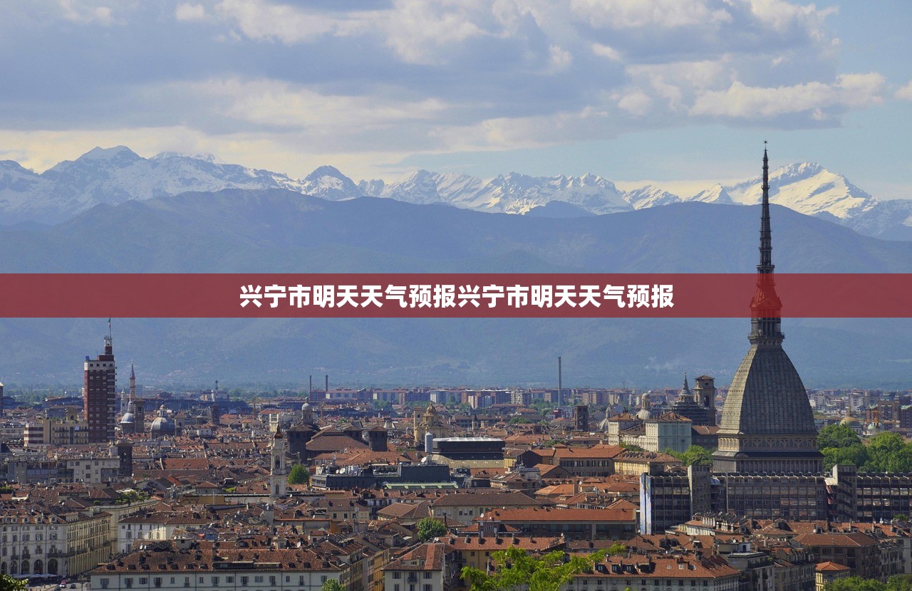 兴宁市明天天气预报兴宁市明天天气预报