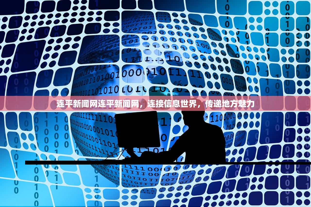 连平新闻网连平新闻网，连接信息世界，传递地方魅力