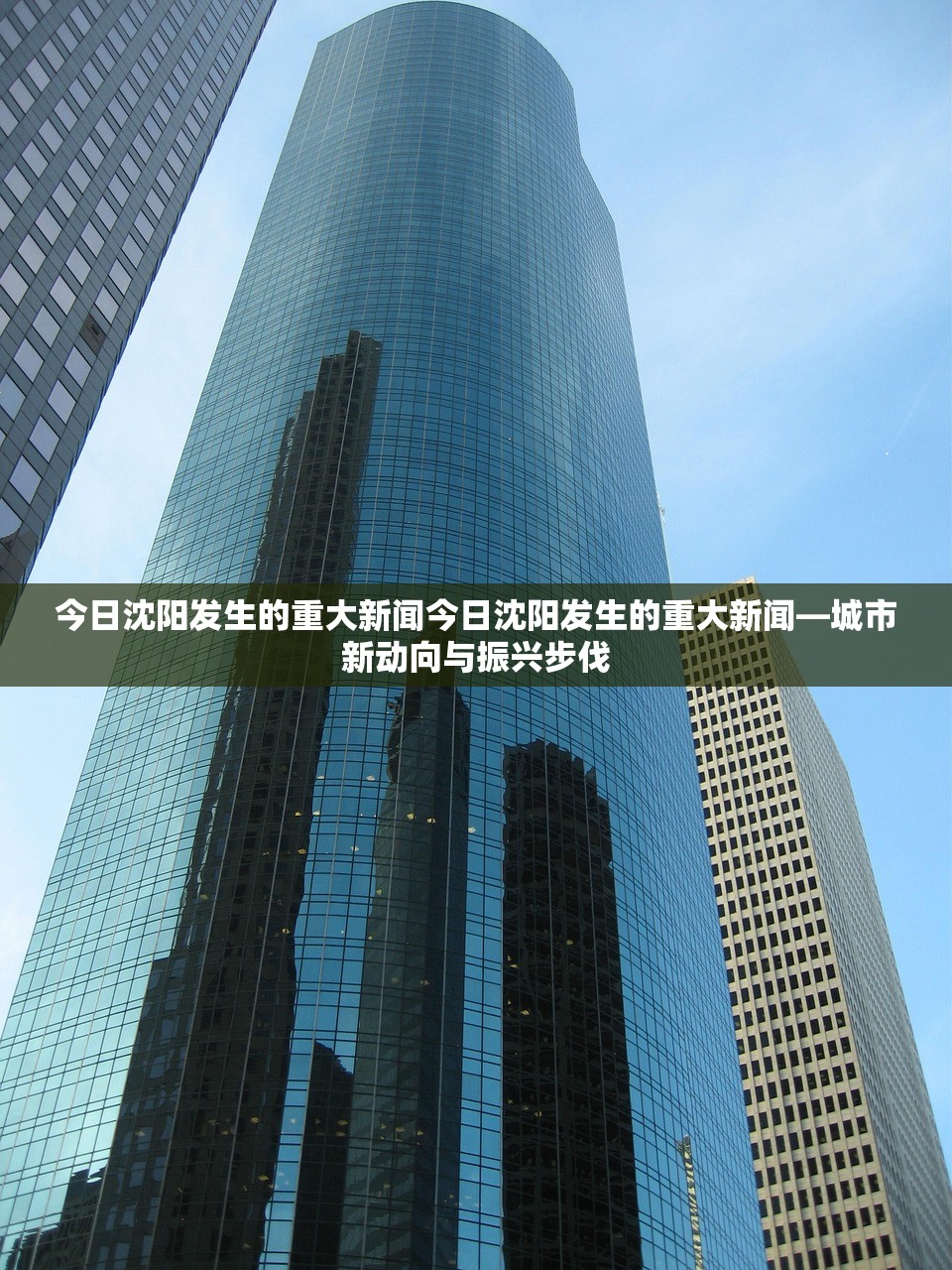 今日沈阳发生的重大新闻今日沈阳发生的重大新闻—城市新动向与振兴步伐