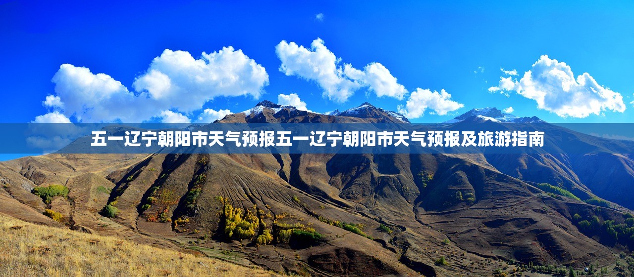 五一辽宁朝阳市天气预报五一辽宁朝阳市天气预报及旅游指南