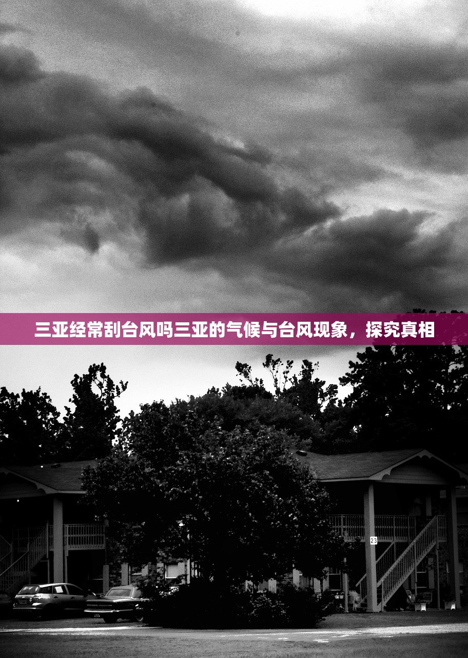 三亚经常刮台风吗三亚的气候与台风现象，探究真相