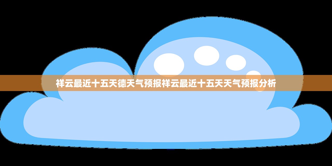 祥云最近十五天德天气预报祥云最近十五天天气预报分析