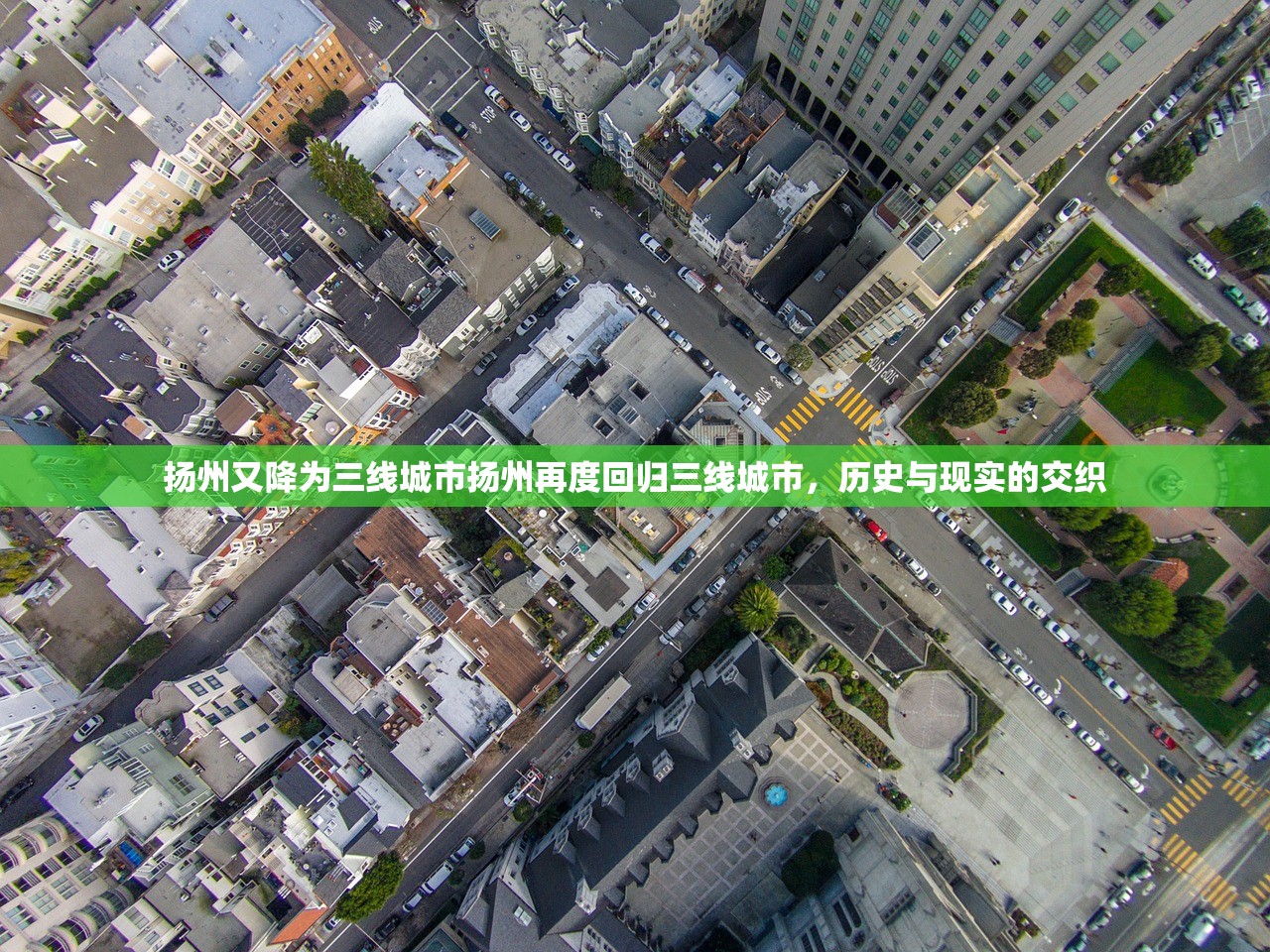 扬州又降为三线城市扬州再度回归三线城市,历史与现实的交织 扬州又降为三线城市扬州再度回归三线城市,历史与现实的交织