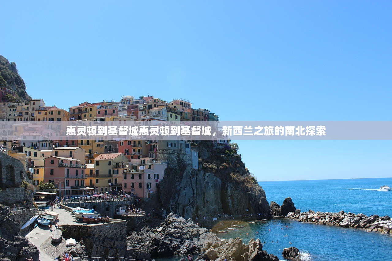 惠灵顿到基督城惠灵顿到基督城，新西兰之旅的南北探索