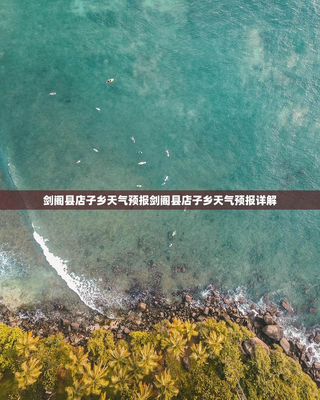 剑阁县店子乡天气预报剑阁县店子乡天气预报详解