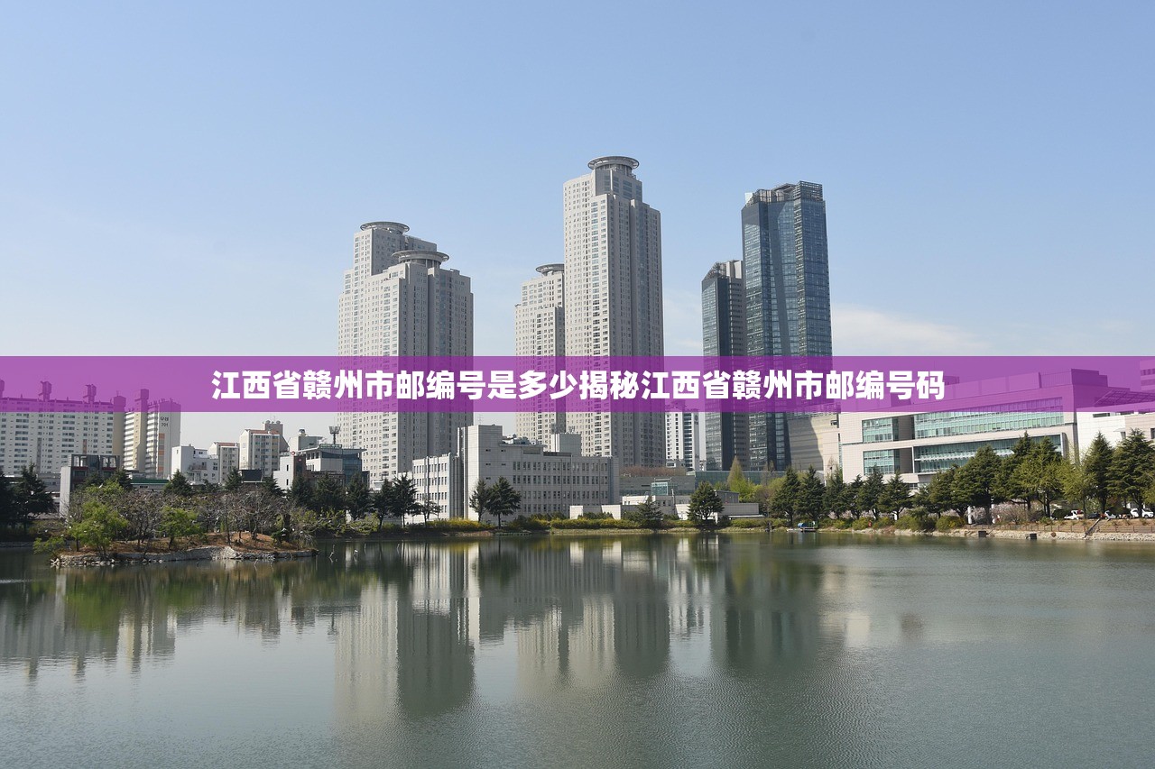 江西省赣州市邮编号是多少揭秘江西省赣州市邮编号码