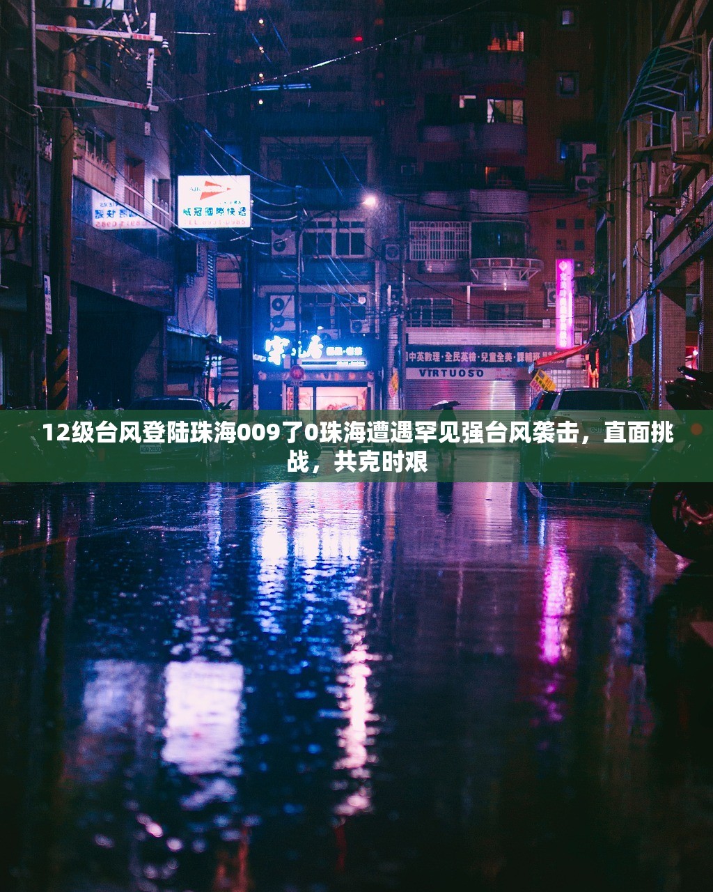 12级台风登陆珠海009了0珠海遭遇罕见强台风袭击，直面挑战，共克时艰