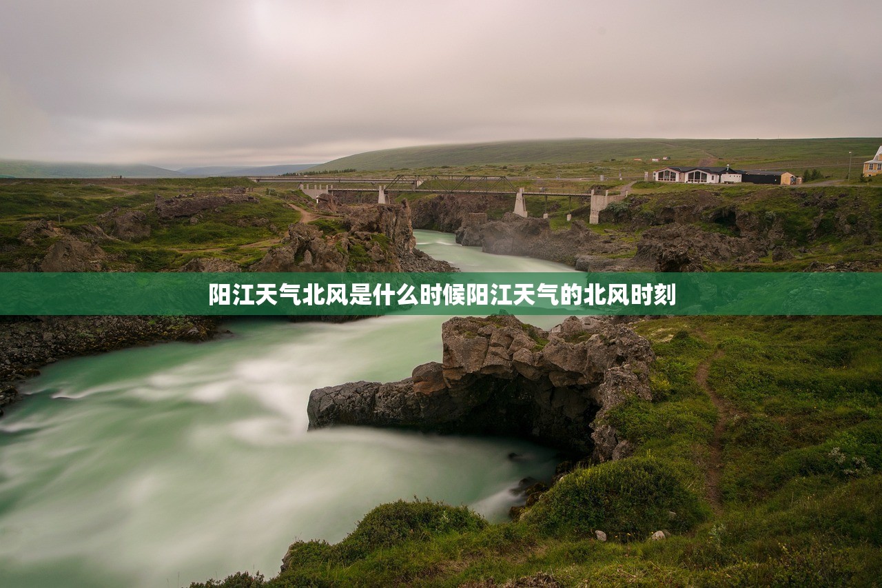 阳江天气北风是什么时候阳江天气的北风时刻