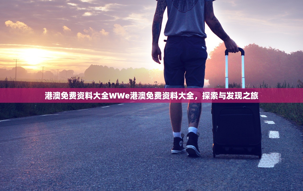 港澳免费资料大全WWe港澳免费资料大全,探索与发现之旅 港澳免费资料大全WWe港澳免费资料大全,探索与发现之旅