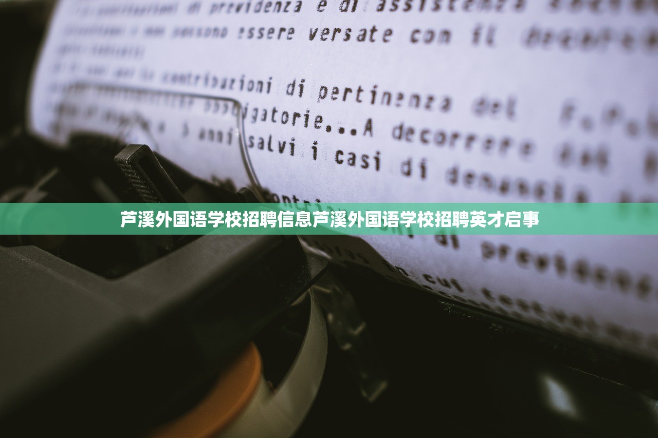 芦溪外国语学校招聘信息芦溪外国语学校招聘英才启事