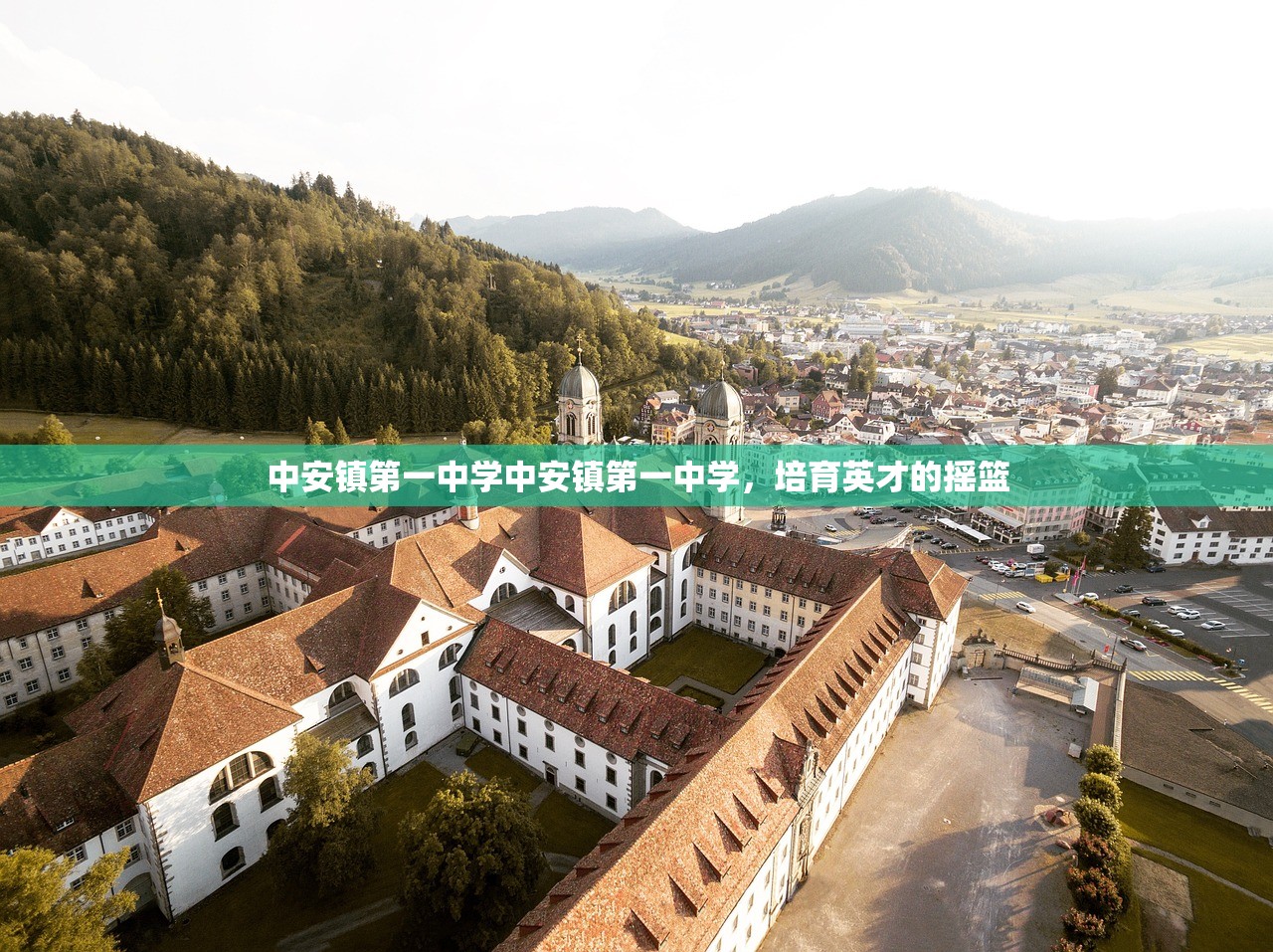 中安镇第一中学中安镇第一中学，培育英才的摇篮