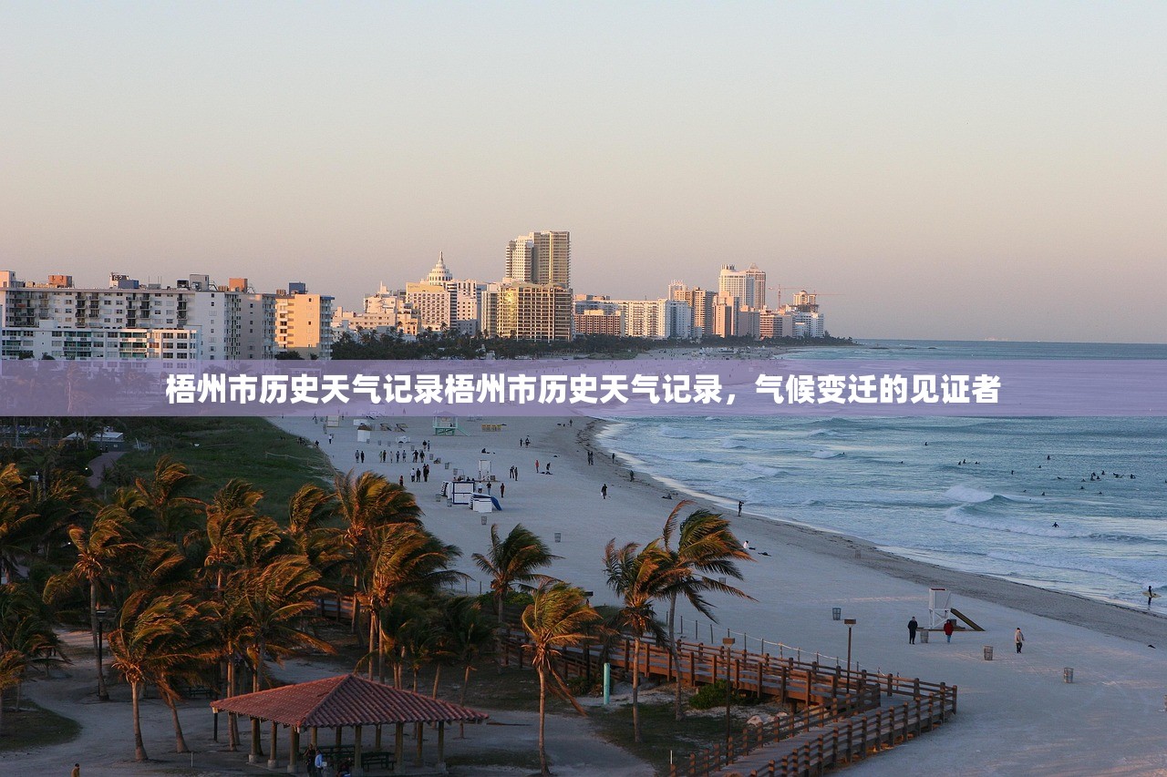梧州市历史天气记录梧州市历史天气记录，气候变迁的见证者