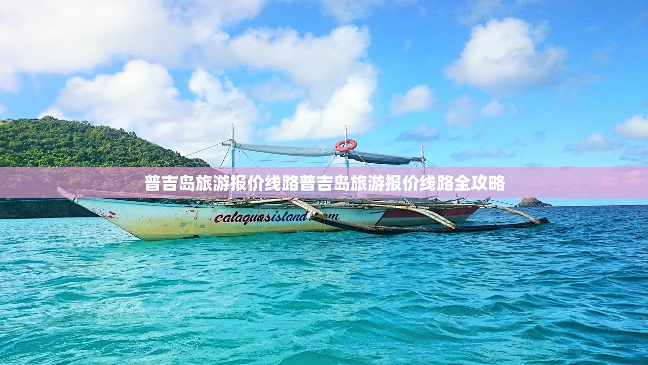 普吉岛旅游报价线路普吉岛旅游报价线路全攻略