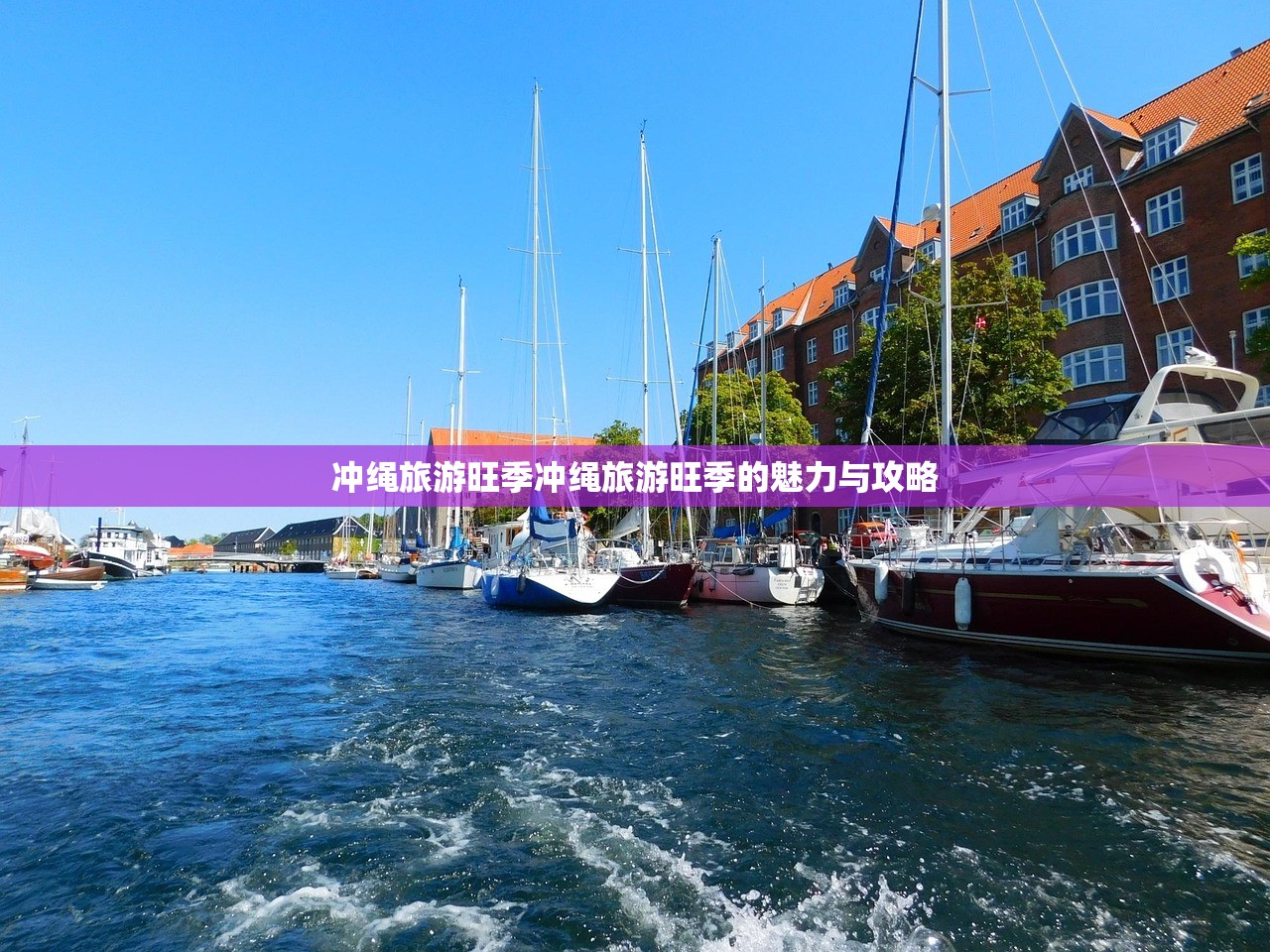 冲绳旅游旺季冲绳旅游旺季的魅力与攻略