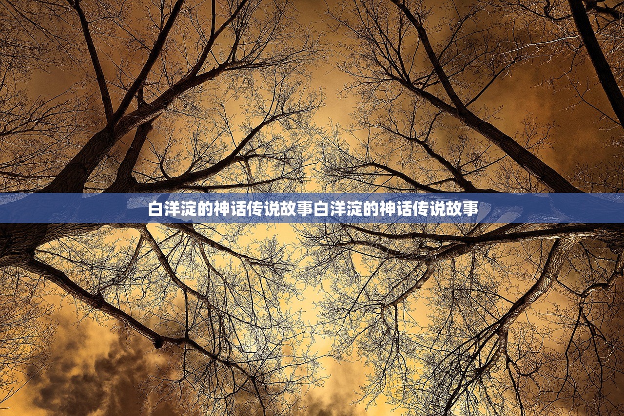 白洋淀的神话传说故事白洋淀的神话传说故事